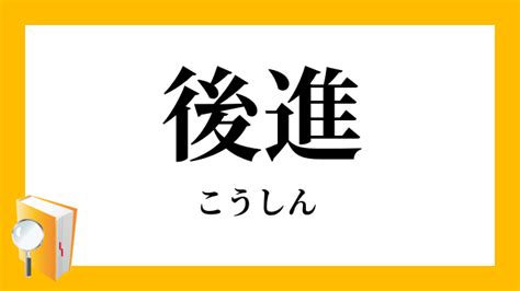 後進|「後進」（こうしん）の意味